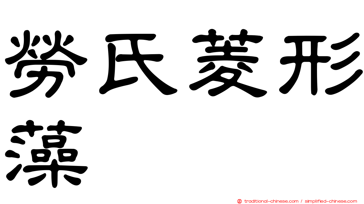 勞氏菱形藻