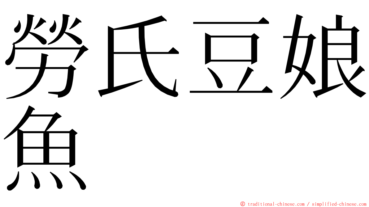 勞氏豆娘魚 ming font