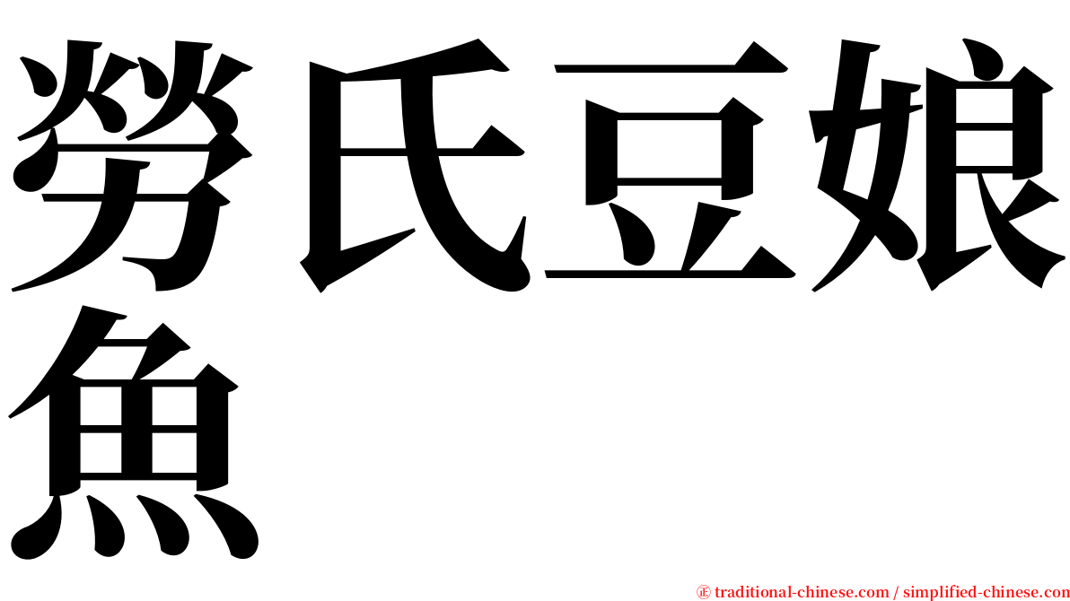 勞氏豆娘魚 serif font