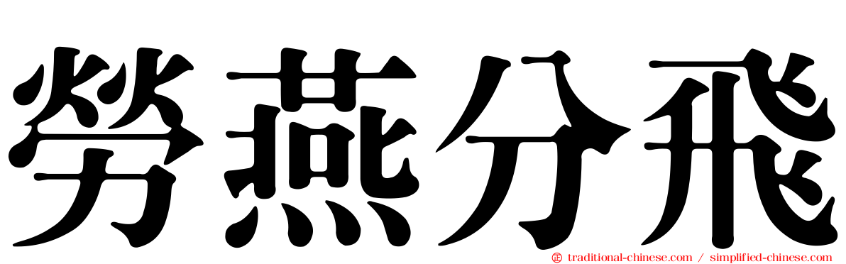 勞燕分飛