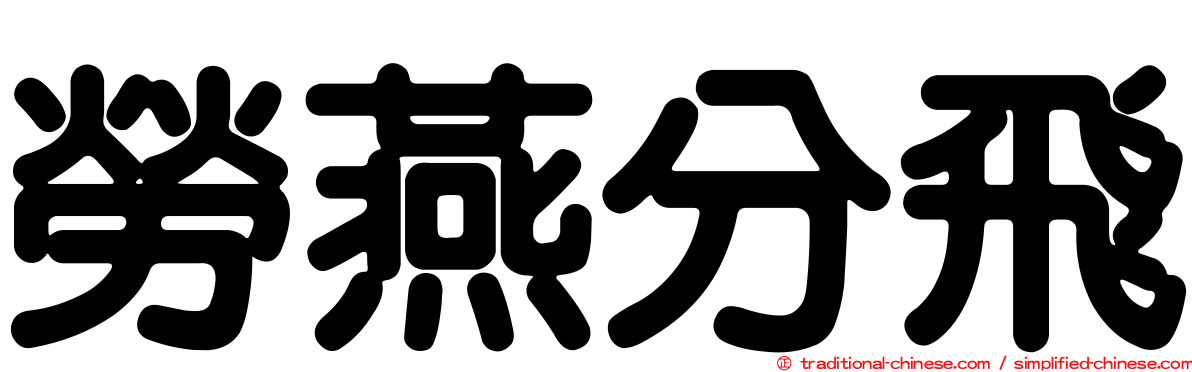 勞燕分飛