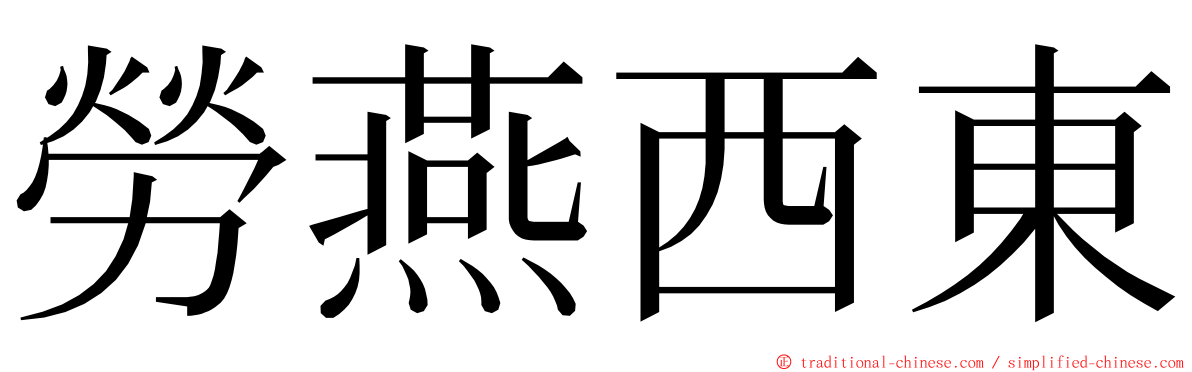 勞燕西東 ming font