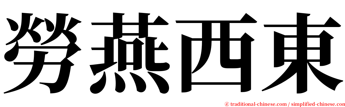 勞燕西東 serif font