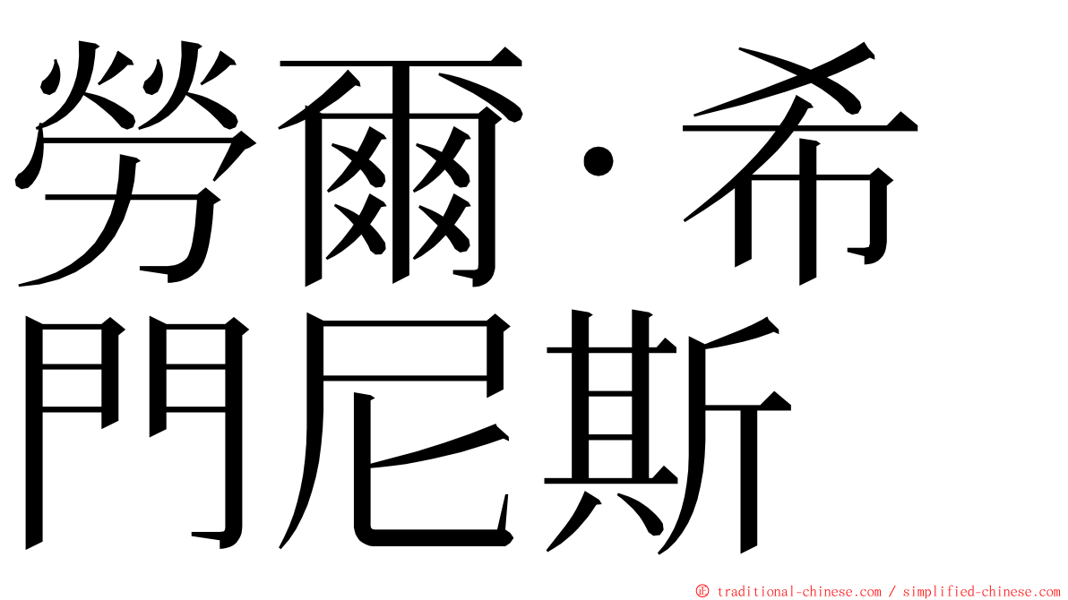 勞爾·希門尼斯 ming font