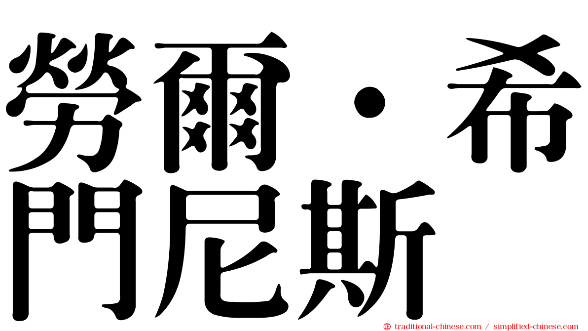 勞爾·希門尼斯