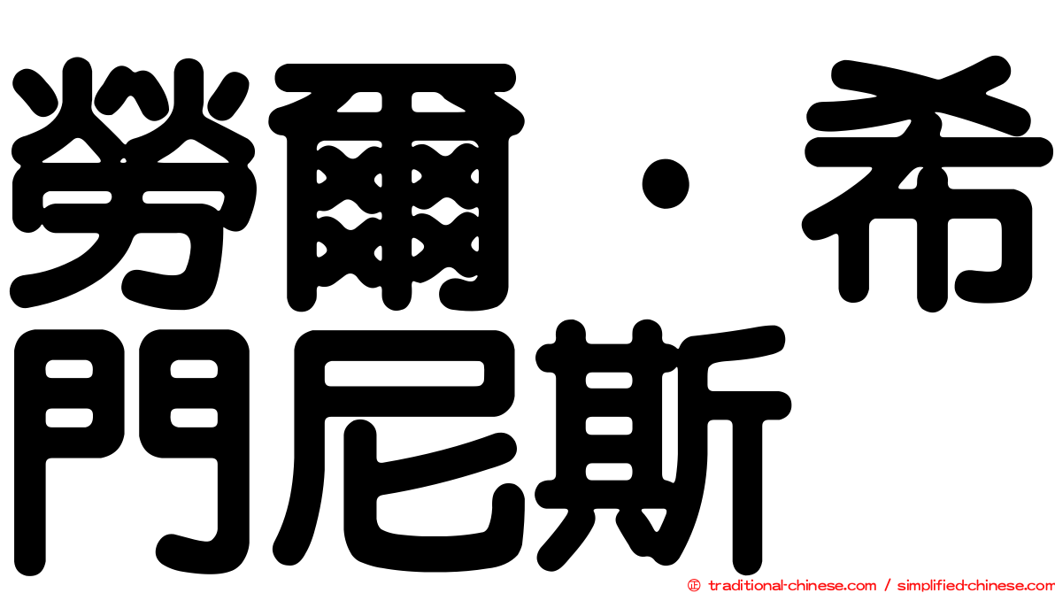 勞爾·希門尼斯