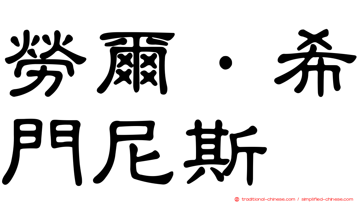 勞爾·希門尼斯