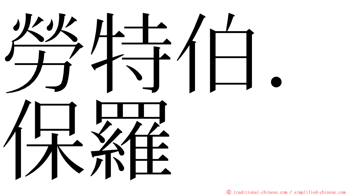 勞特伯．保羅 ming font