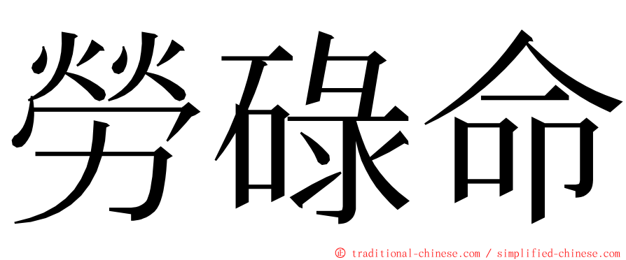 勞碌命 ming font