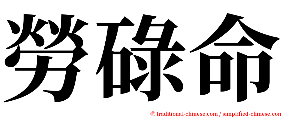 勞碌命 serif font