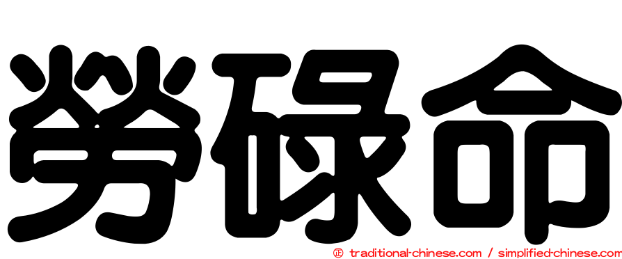 勞碌命