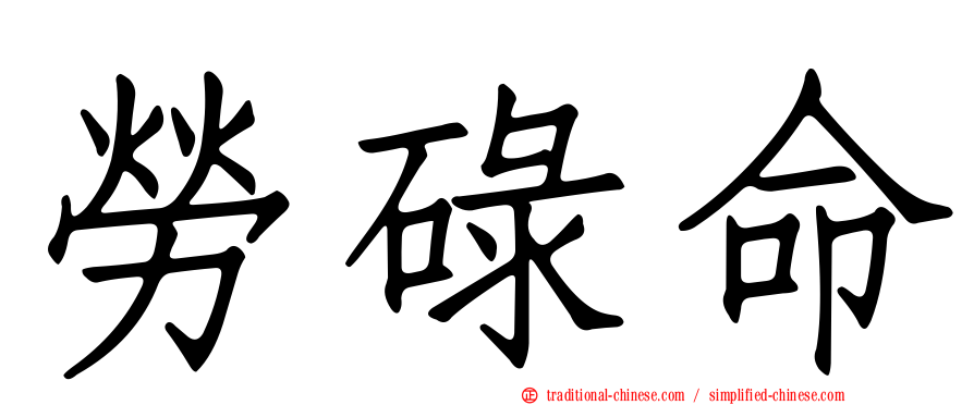 勞碌命