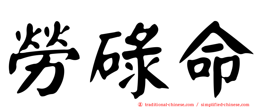 勞碌命