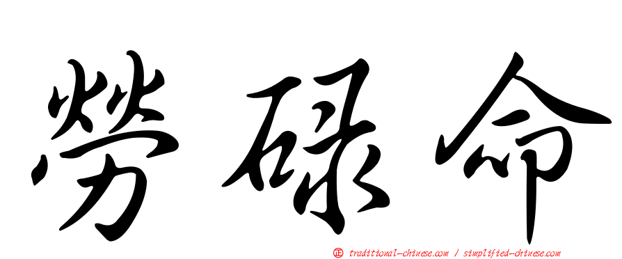 勞碌命