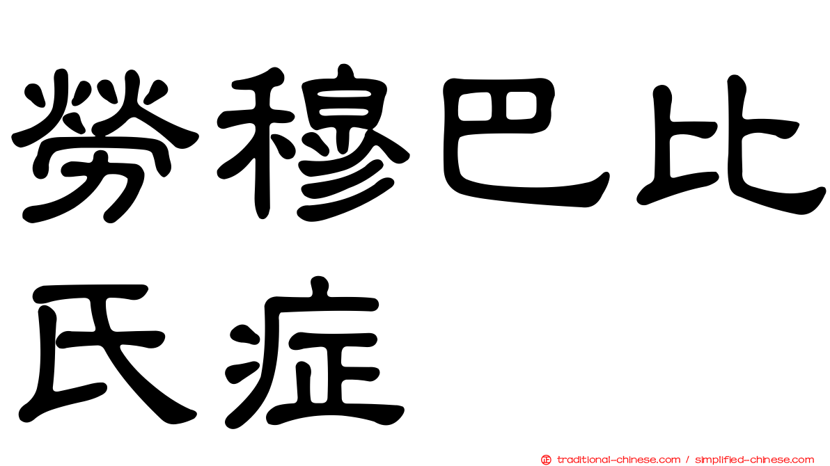 勞穆巴比氏症