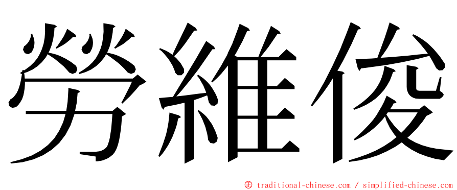 勞維俊 ming font