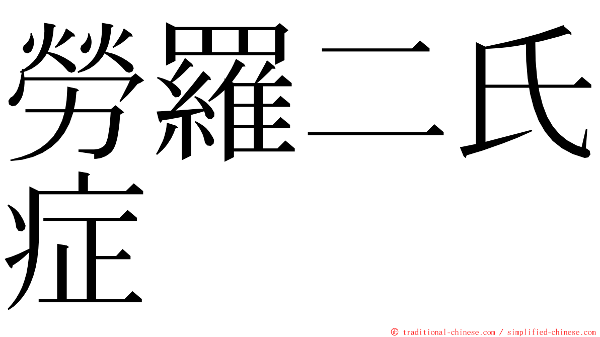 勞羅二氏症 ming font