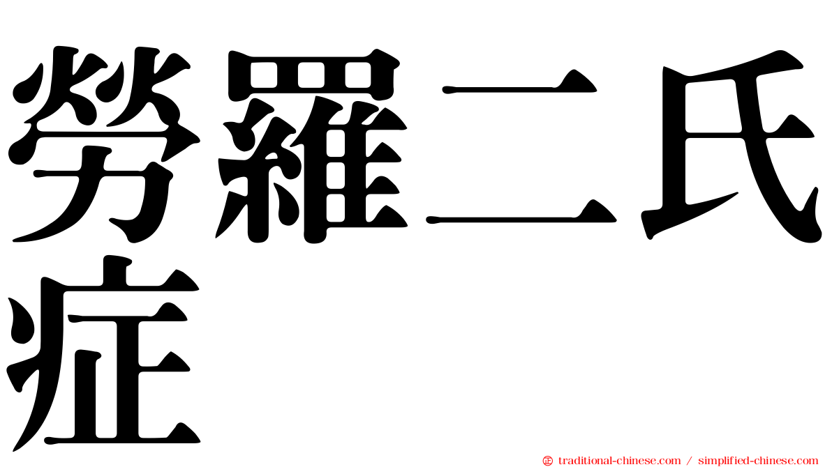 勞羅二氏症