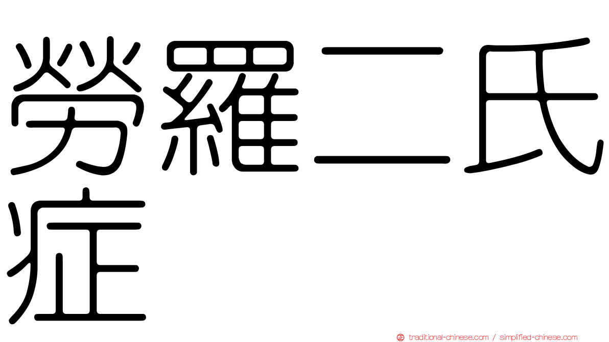 勞羅二氏症