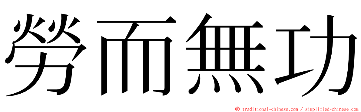 勞而無功 ming font