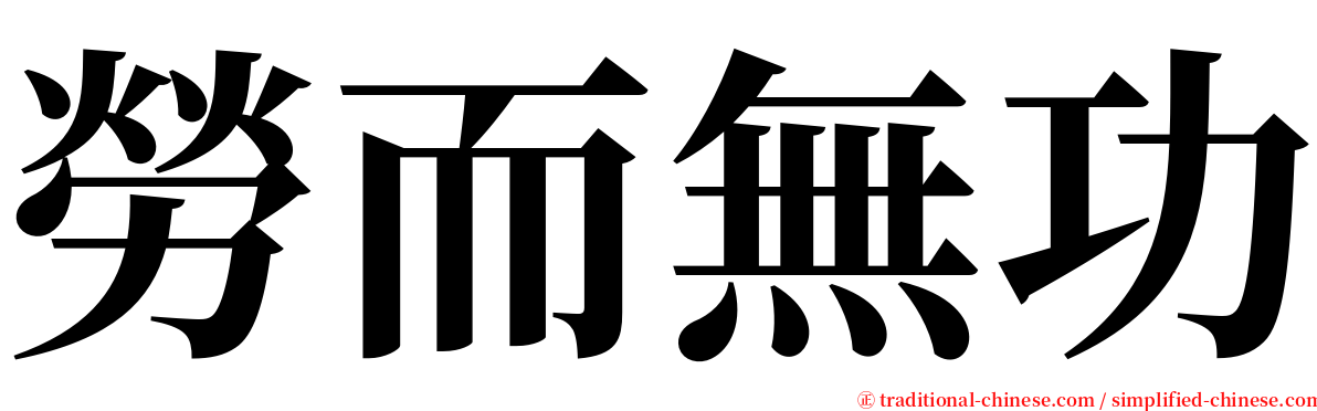 勞而無功 serif font