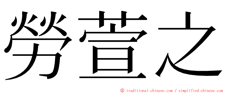 勞萱之 ming font