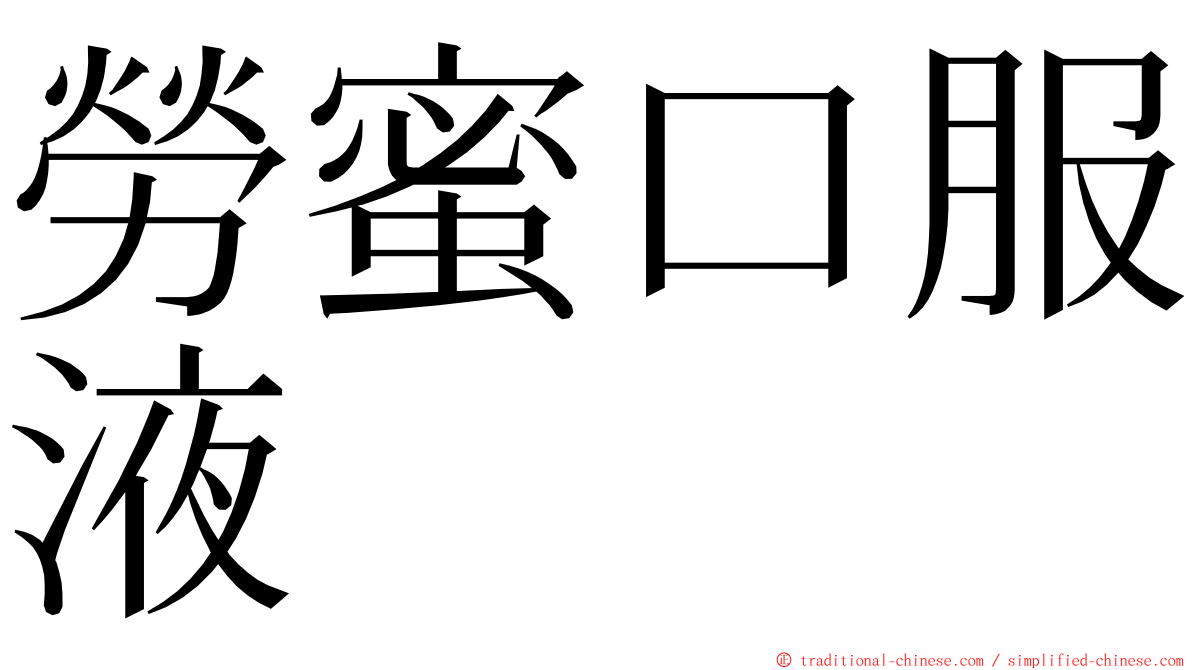 勞蜜口服液 ming font