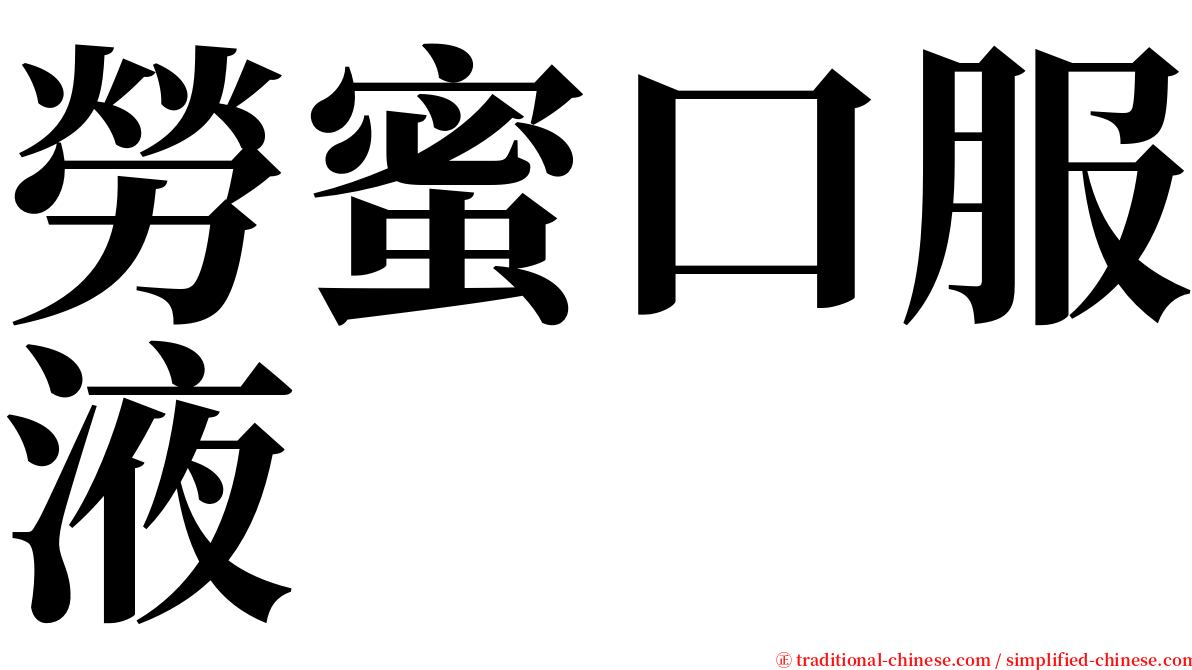 勞蜜口服液 serif font