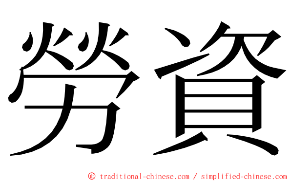 勞資 ming font