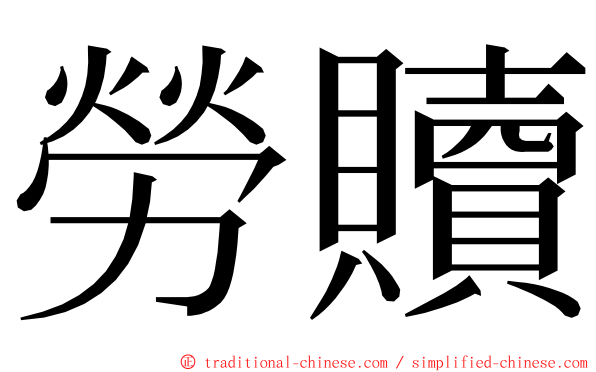 勞贖 ming font