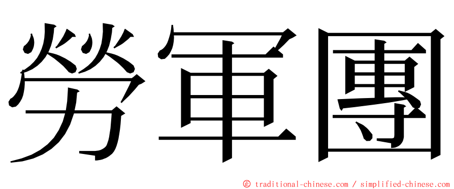 勞軍團 ming font