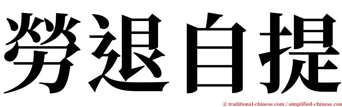 勞退自提 serif font