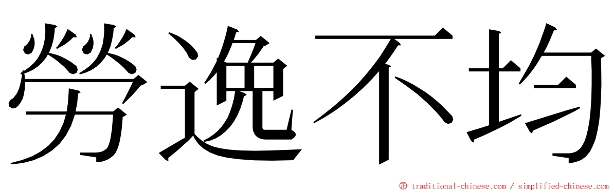 勞逸不均 ming font