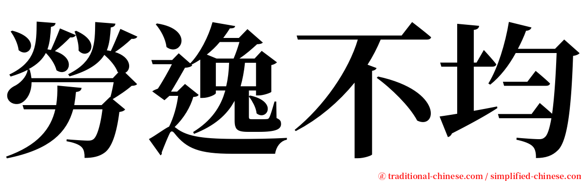 勞逸不均 serif font