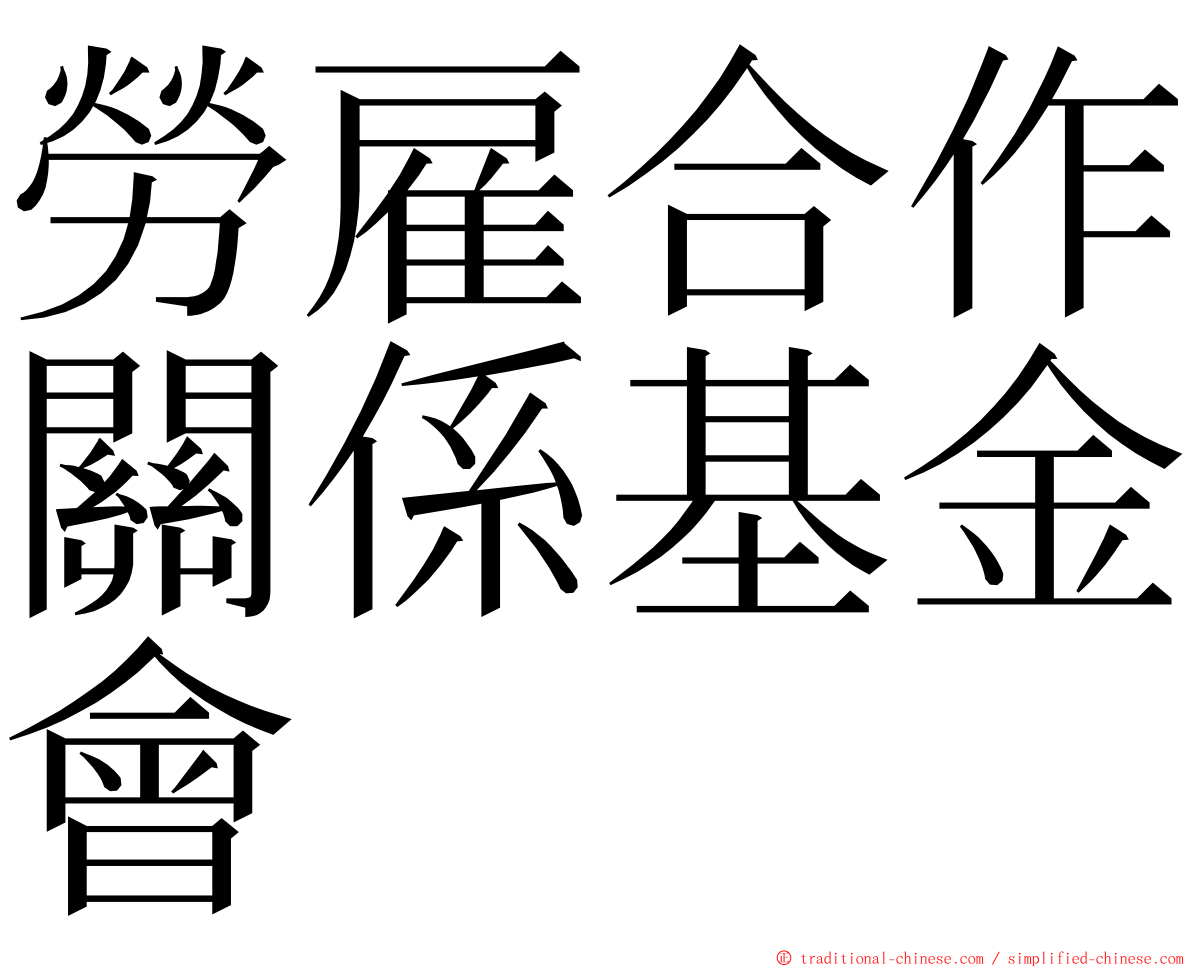 勞雇合作關係基金會 ming font