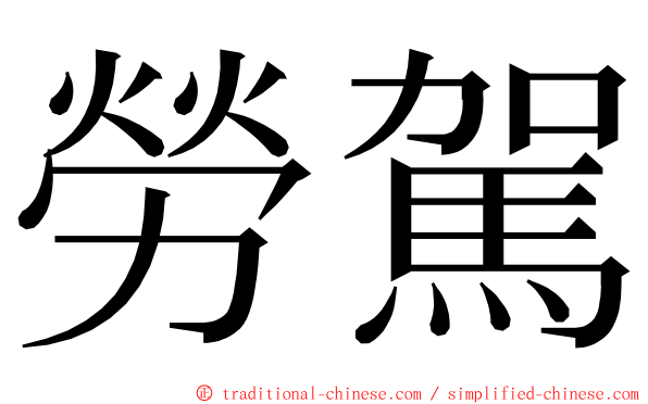 勞駕 ming font