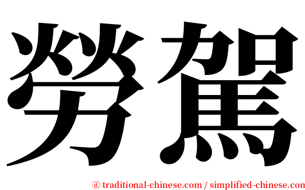 勞駕 serif font
