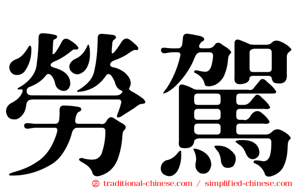 勞駕