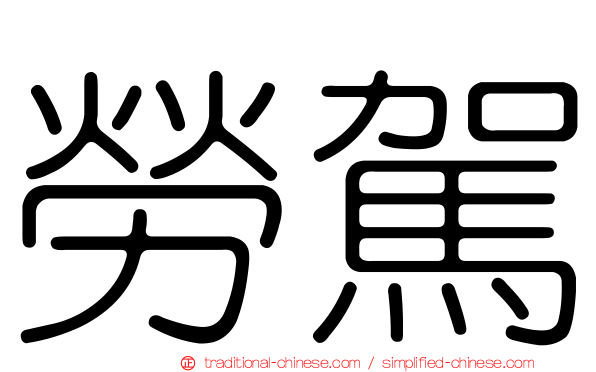 勞駕