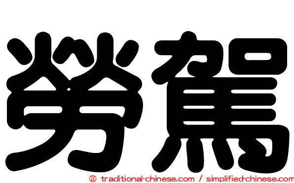 勞駕