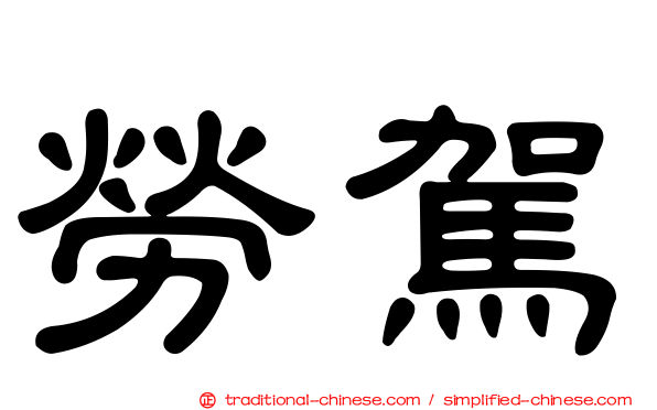 勞駕