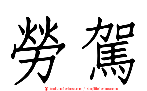 勞駕
