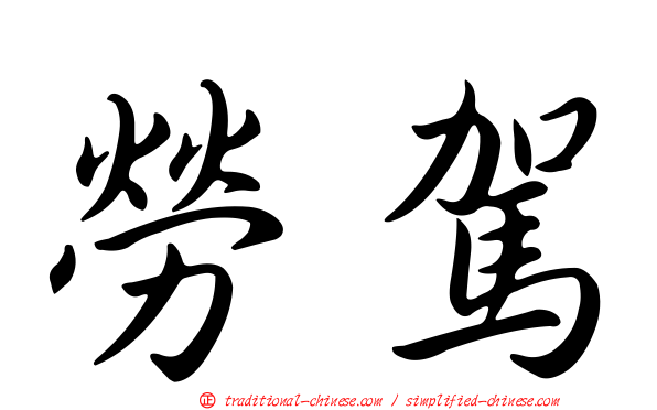 勞駕