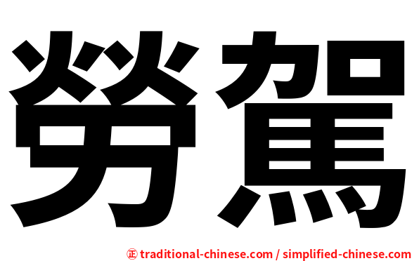 勞駕