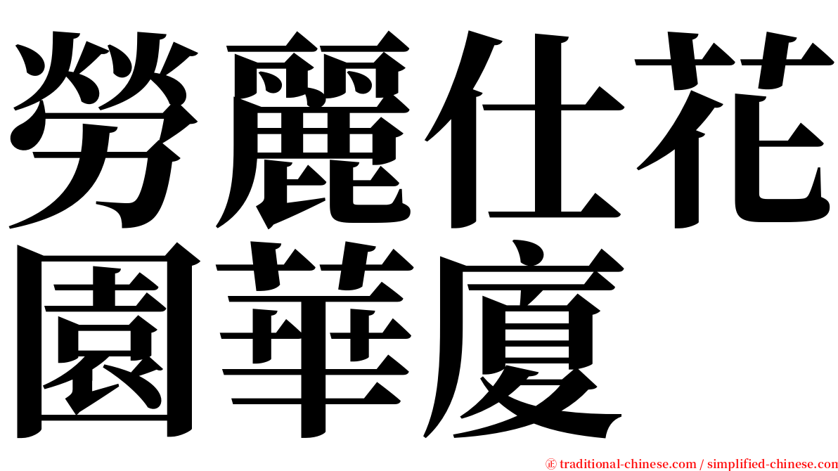 勞麗仕花園華廈 serif font