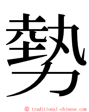 勢 ming font