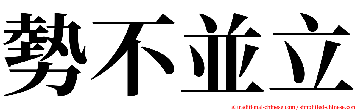 勢不並立 serif font