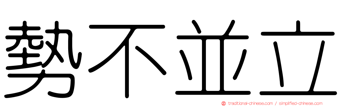 勢不並立