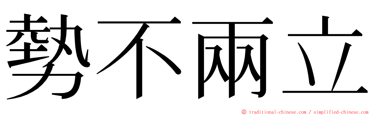 勢不兩立 ming font