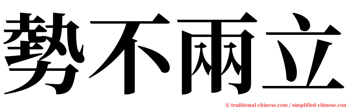 勢不兩立 serif font